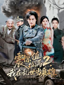 震驚值拉滿2我在亂世當(dāng)梟雄(全集)