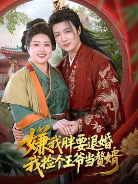 嫌我胖要退婚我撿個(gè)王爺當(dāng)整婿(全集)