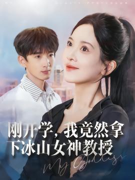 剛開學，我竟然拿下冰山女神教授(全集)