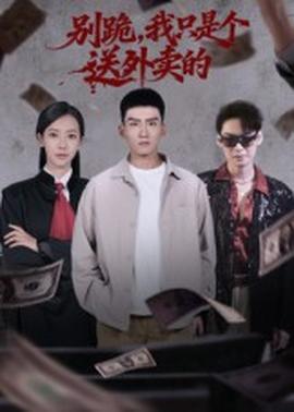 別跪我只是個(gè)送外賣的(全集)