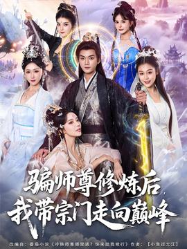 騙師尊修煉后我?guī)ё陂T走向巔峰(全集)