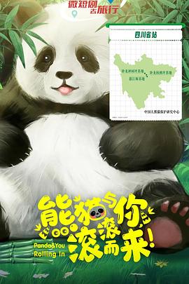 熊貓與你，滾滾而來(lái)！(全集)