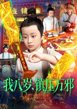我八歲，鎮(zhèn)壓萬(wàn)邪(全集)