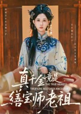 真千金竟是繕寶師老祖(全集)