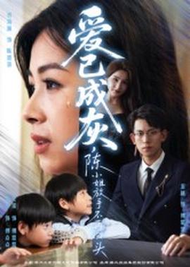 愛已成灰，陳小姐放手不再回頭(全集)