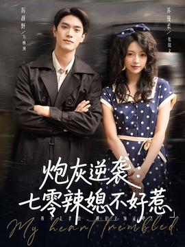 炮灰逆襲七零辣媳不好惹(全集)