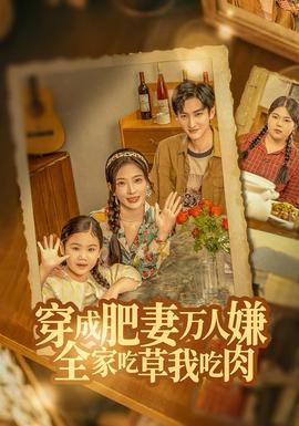 穿成肥妻萬人嫌，全家吃草我吃肉(全集)