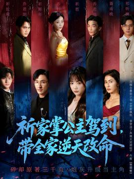 祈家掌公主駕到，帶全家逆天改命(全集)