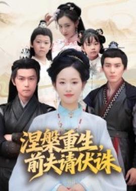 涅槃重生，前夫請伏誅(全集)