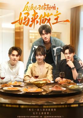 反派兒子你別怕，媽來(lái)做主(全集)