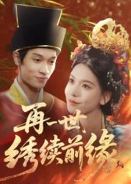 再一世，繡續(xù)前緣(全集)