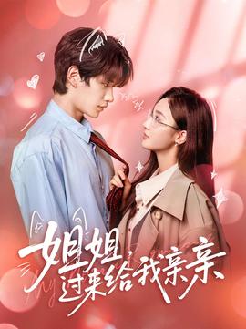 姐姐，過來給我親親(全集)