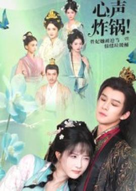 心聲炸鍋！貴妃她被迫當(dāng)情緒垃圾桶(全集)