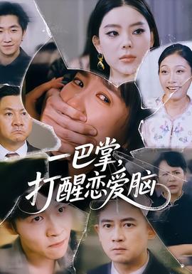 一巴掌，打醒戀愛腦(全集)