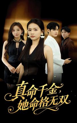 真命千金她命格無雙(全集)
