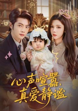 心聲喧囂，真愛靜謐(全集)