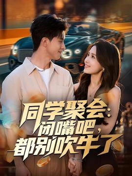 同學聚會：閉嘴吧，都別吹牛了(全集)