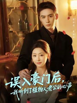 誤入豪門后，我聽到了植物人老公的心聲(全集)