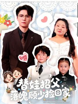 替娃招父，落魄顧少撿回家(全集)
