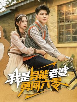 我是異能老婆，勇闖六零(全集)