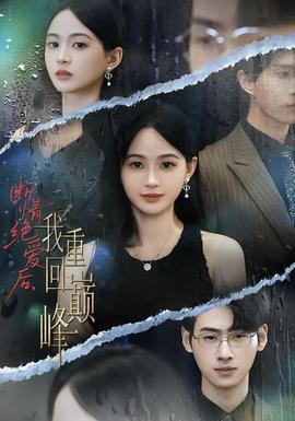 斷情絕愛后，我重回巔峰(全集)