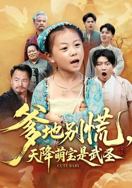 爹地別慌，天降萌寶是武圣(全集)