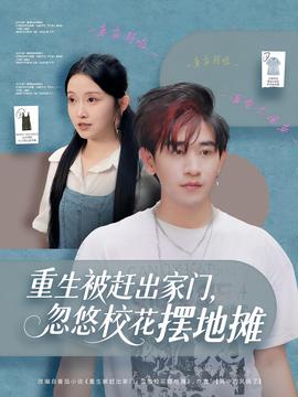 重生被趕出家門，忽悠?；〝[地?cái)?全集)