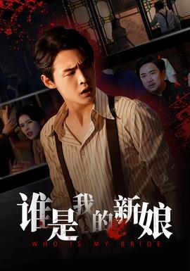 誰是我的新娘(全集)