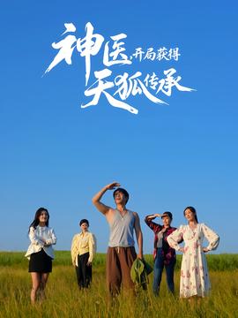神醫(yī)，開(kāi)局獲得天狐傳承(全集)