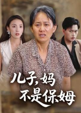 兒子，媽不是保姆(全集)