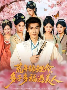 荒年錦鯉命，多子多福遇美(全集)