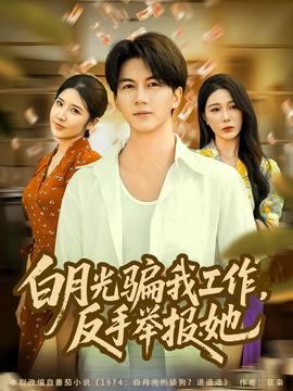 月光騙我工作，反手舉報她(全集)