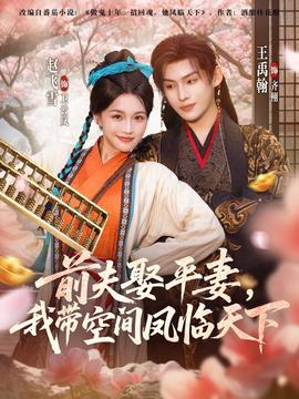 前夫平妻，我?guī)Э臻g鳳臨天下(全集)