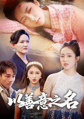 以善意之名(全集)