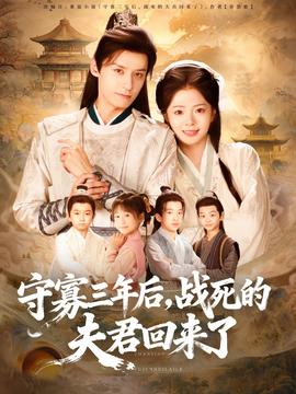 守寡三年后，戰(zhàn)死的夫君回來了(全集)