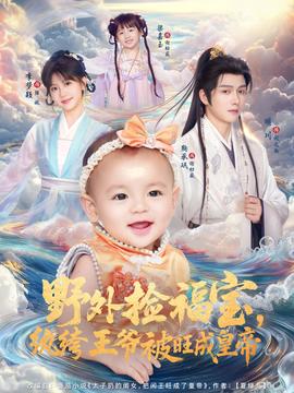 野外撿福寶，紈绔王爺被旺成皇帝(全集)