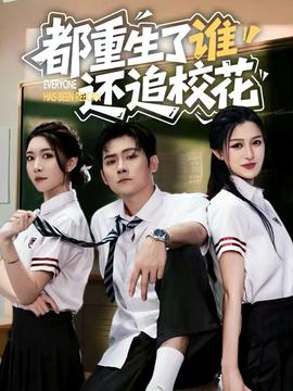 都重生了誰還追?；?全集)