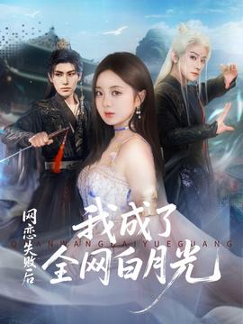 網(wǎng)戀失敗后我成了全網(wǎng)白月光(全集)