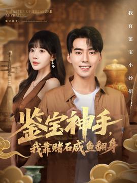 鑒寶神手，我靠賭石咸魚翻身(全集)