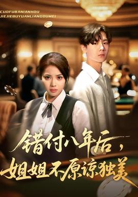 錯(cuò)付八年后，姐姐不原諒獨(dú)美(全集)