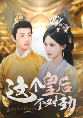 這個(gè)皇后不對(duì)勁(全集)