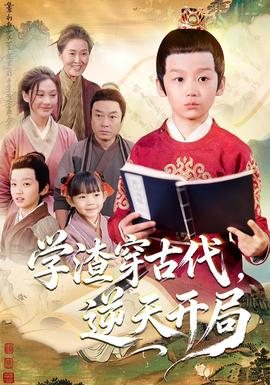 學(xué)渣穿古代，逆天開(kāi)局(全集)