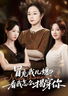 冒充我兒媳？看我怎么揭穿你(全集)