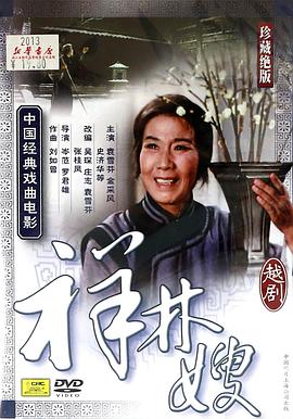 祥林嫂（粵?。? class=