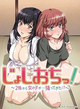天降女子!～女孩子從2樓…掉了下來(lái)!？(全集)