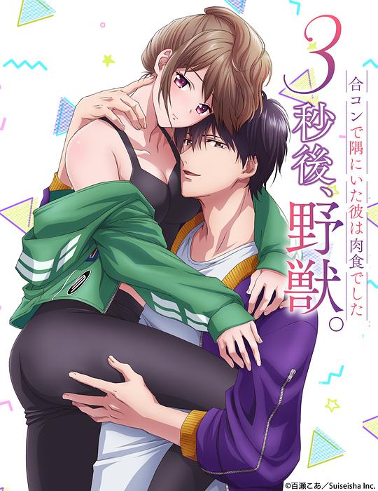 3秒后野獸~在聯(lián)誼會的角落里、他是肉食系~(全集)