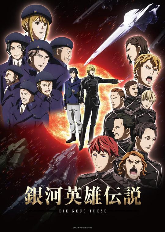 銀河英雄傳說(shuō)：全新命題 星亂(全集)