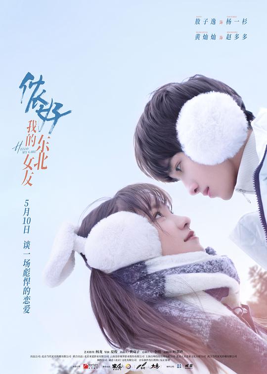 你好，我的東北女友(全集)