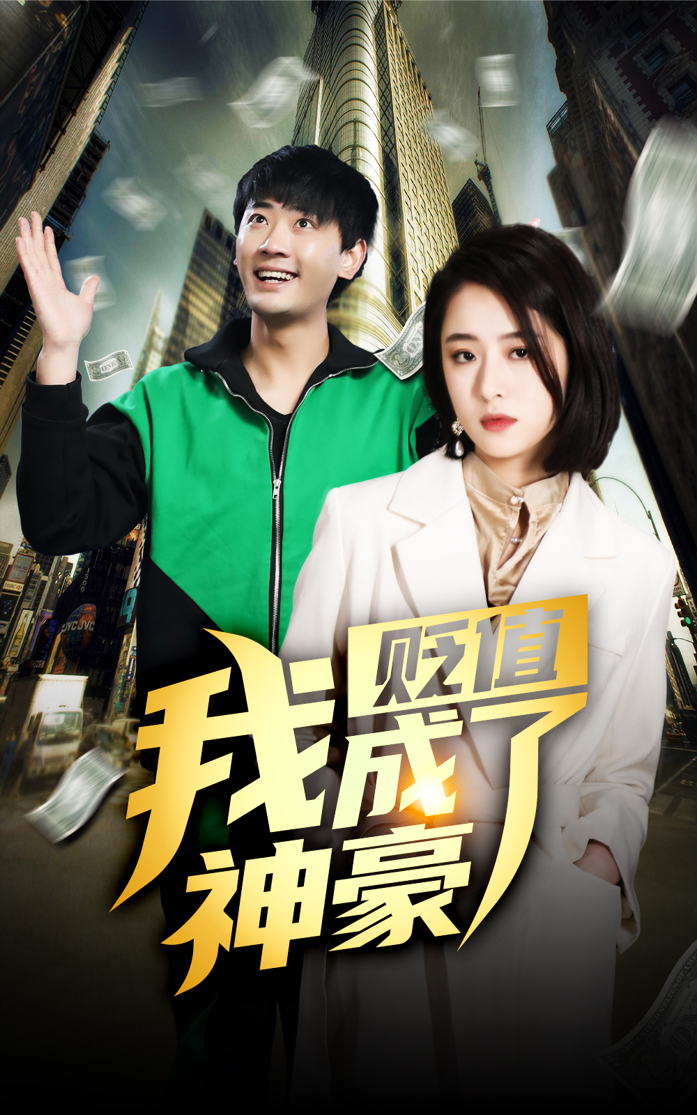 貶值后，我成了神豪(全集)