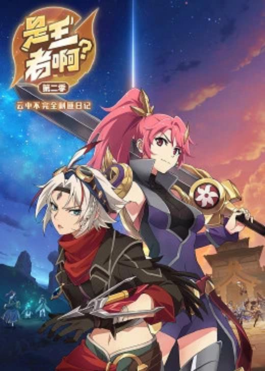 是王者啊？第二季(全集)